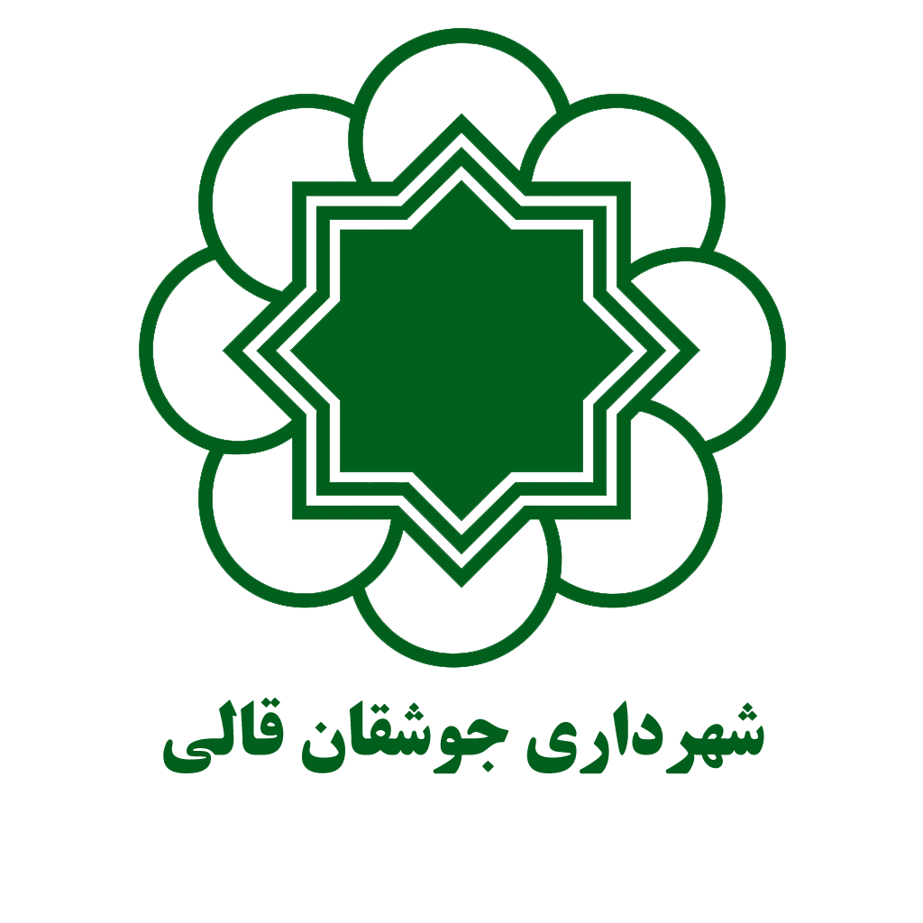 شهرداری جوشقان قالی