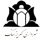 شهرداری کهریزسنگ