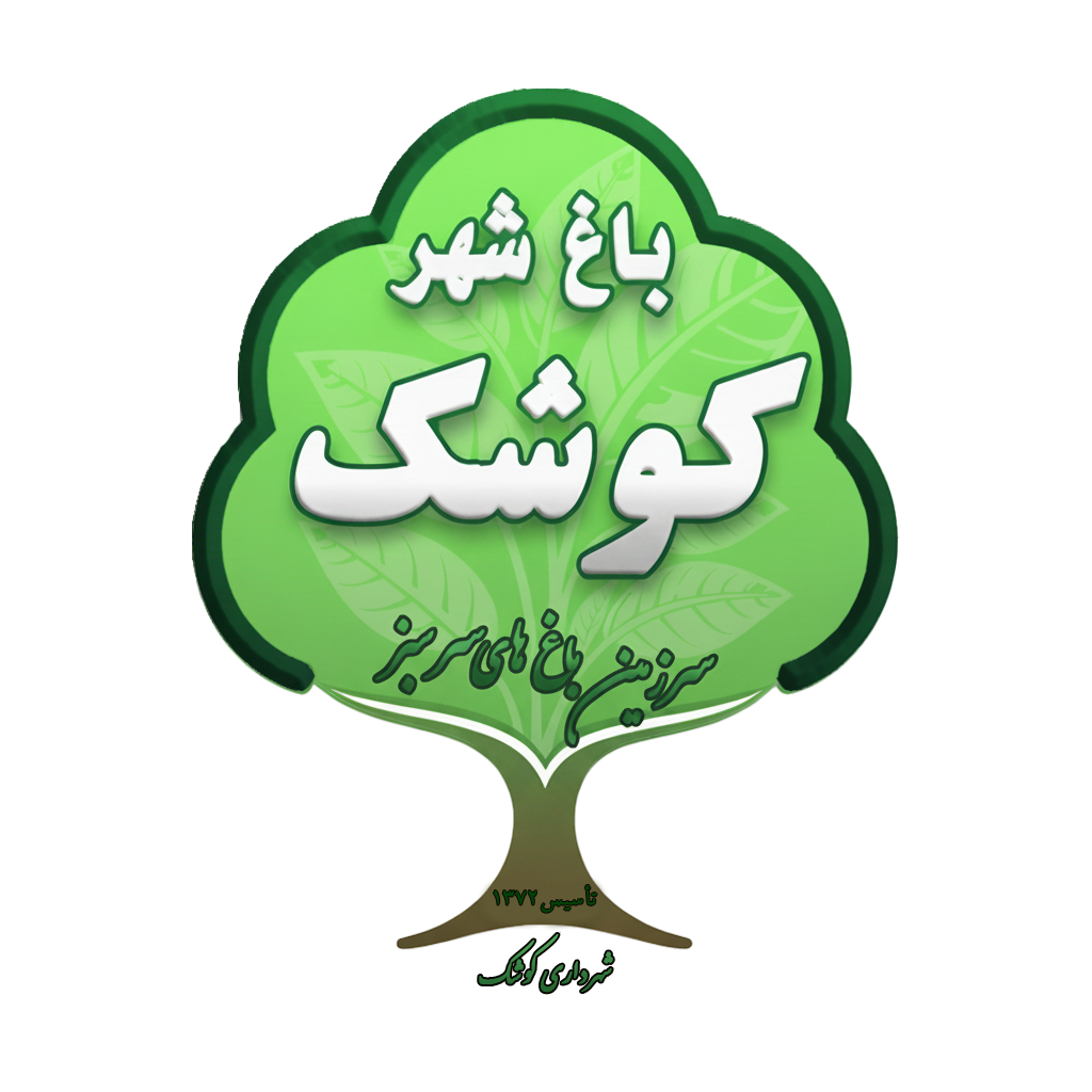 شهرداری کوشک